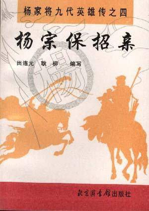 杨宗保招亲（田连元创作的长篇评书）