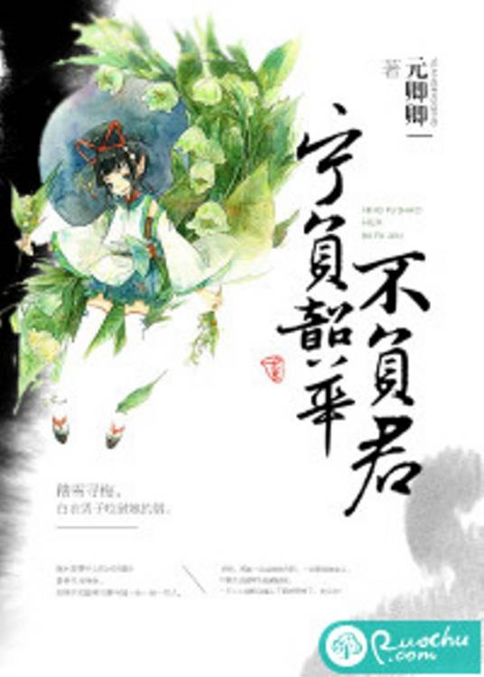 宁负韶华不负君