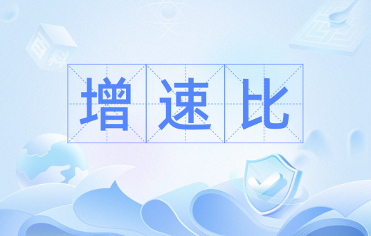 增速比