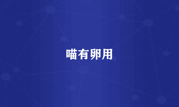 喵有卵用