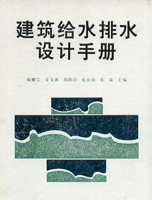 建筑给水排水设计手册