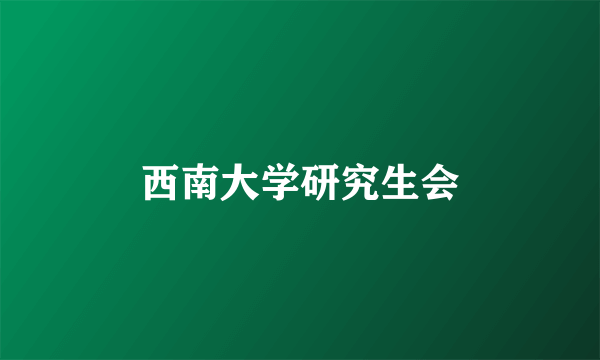 西南大学研究生会