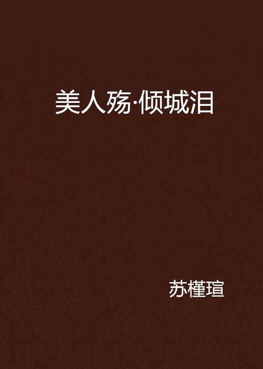 美人殇·倾城泪