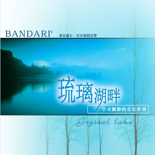 秘密（班得瑞轻音乐）
