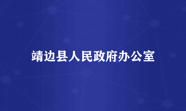 靖边县人民政府办公室