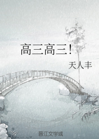高三高三！