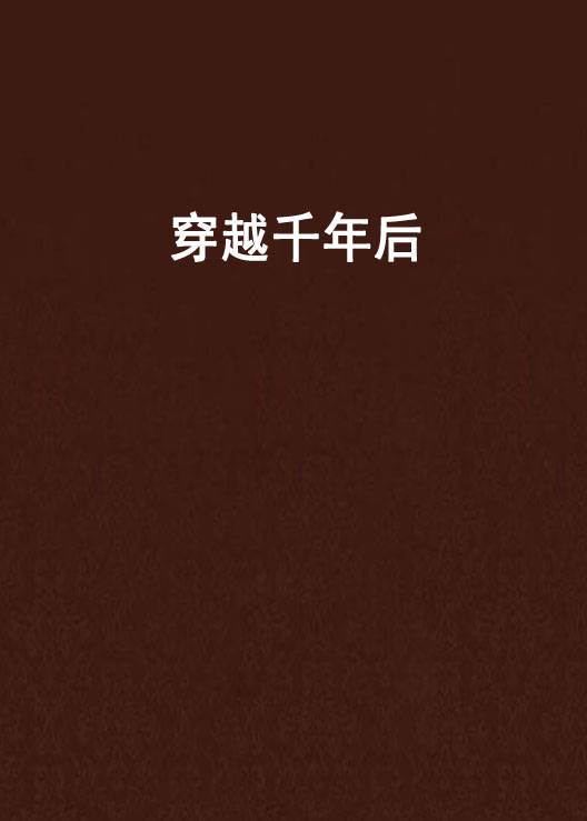 穿越千年后