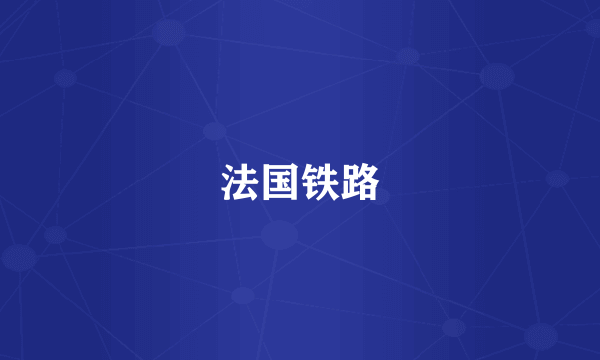 法国铁路