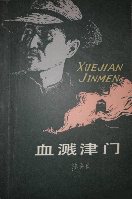 血溅津门（1981年百花文艺出版社出版的图书）