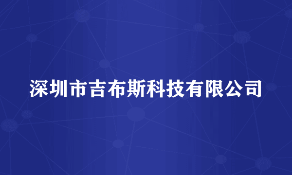 深圳市吉布斯科技有限公司