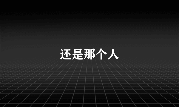还是那个人
