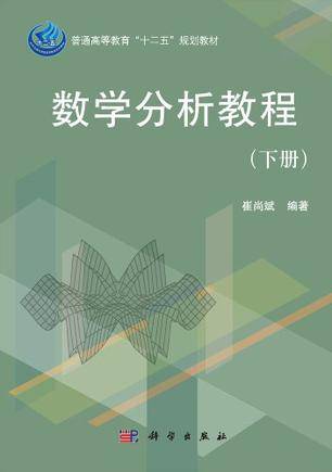 数学分析教程（下册）