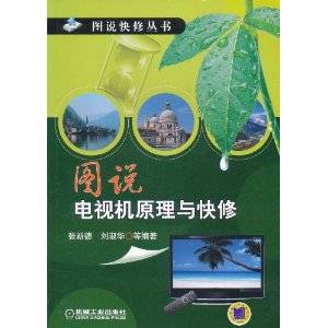 图说电视机原理与快修