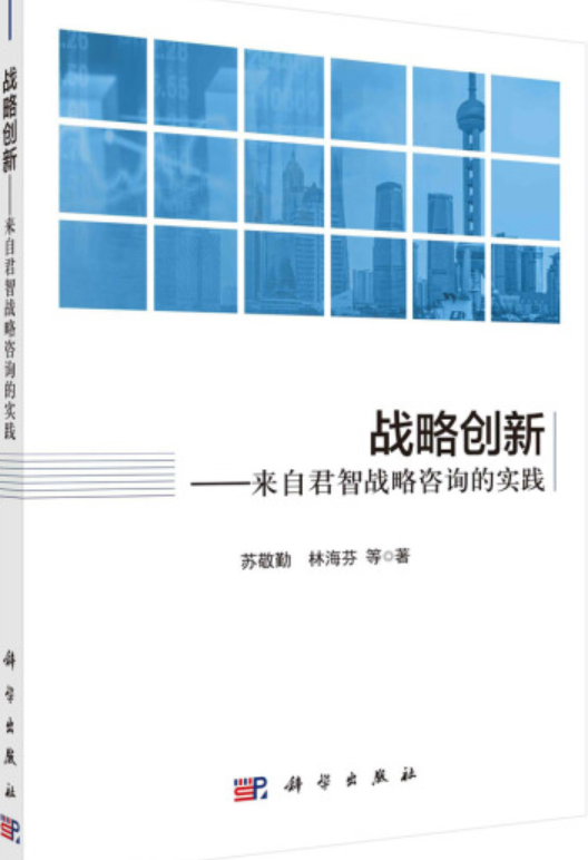 战略创新：来自君智战略咨询的实践