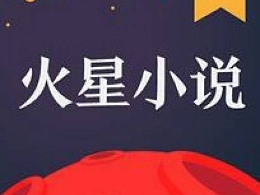 火星小说