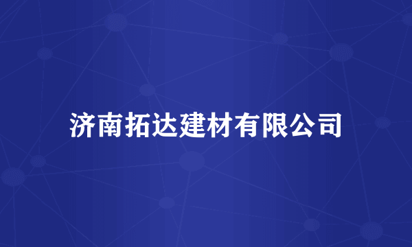 济南拓达建材有限公司