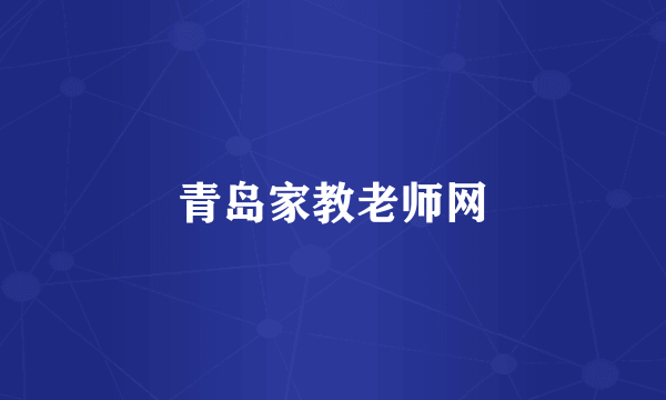 青岛家教老师网