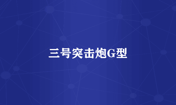 三号突击炮G型