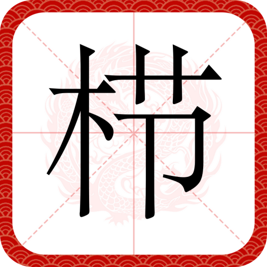 栉