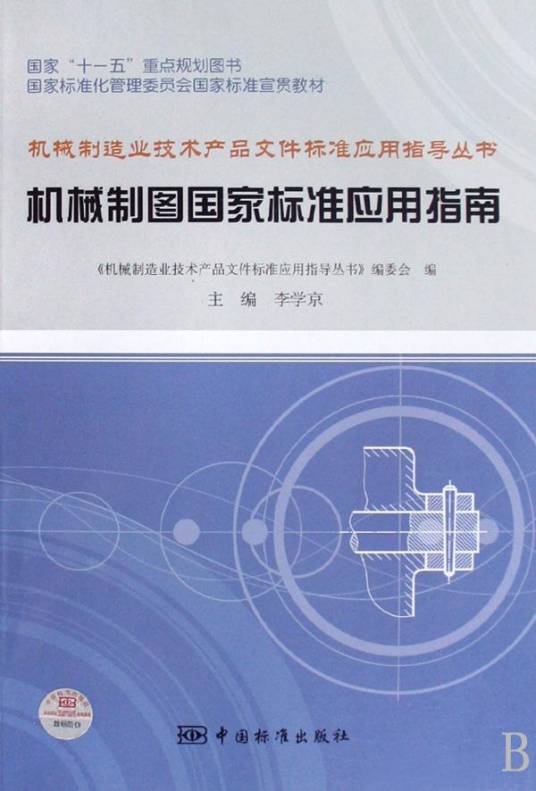 机械制图国家标准应用指南