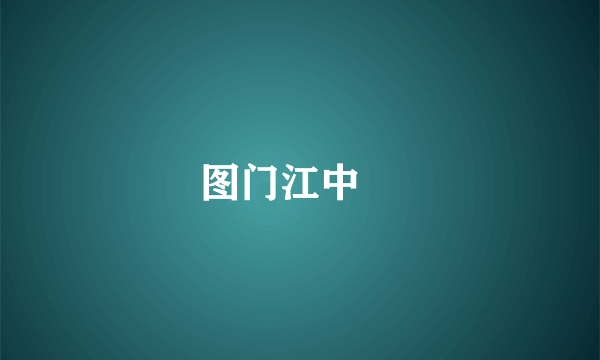 图门江中鮈
