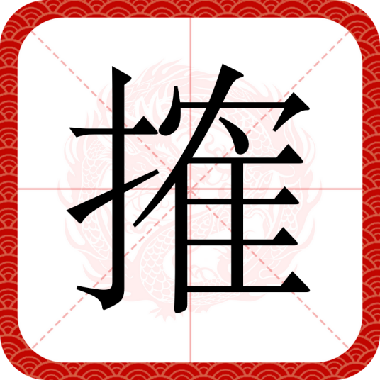 搉