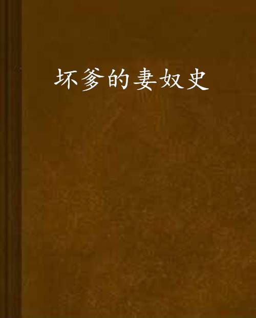 坏爹的妻奴史