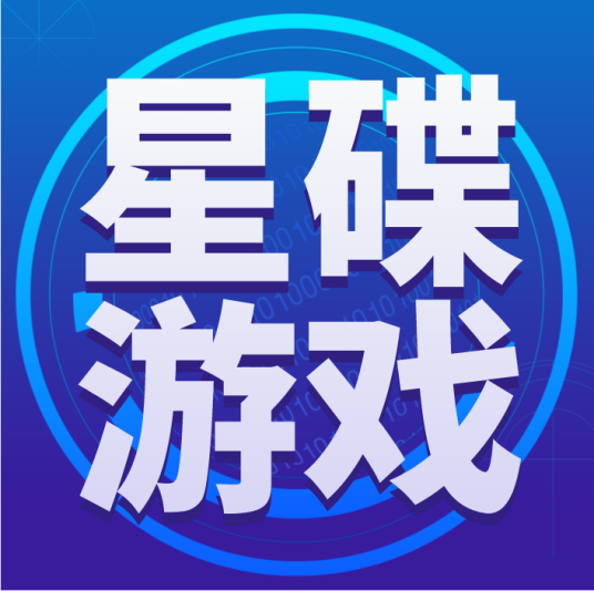 星碟游戏
