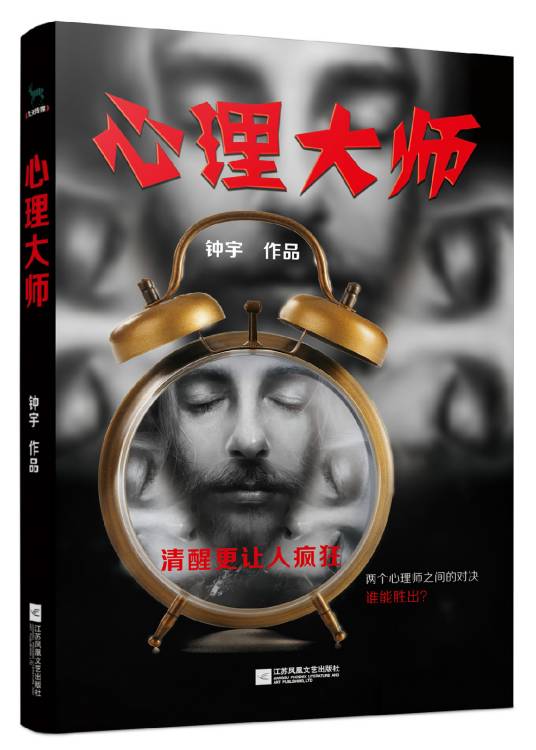 心理大师（2015年江苏凤凰文艺出版社出版的图书）