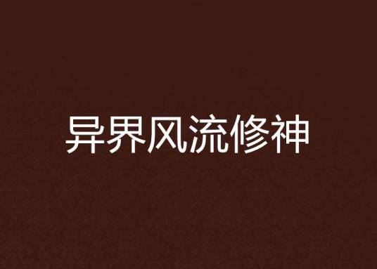 异界风流修神