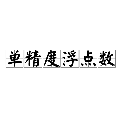 单精度浮点数