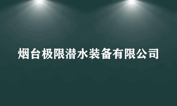 烟台极限潜水装备有限公司