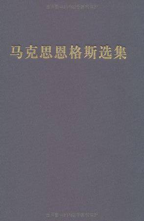 马克思恩格斯选集第四卷