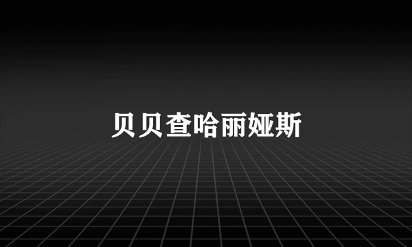 贝贝查哈丽娅斯