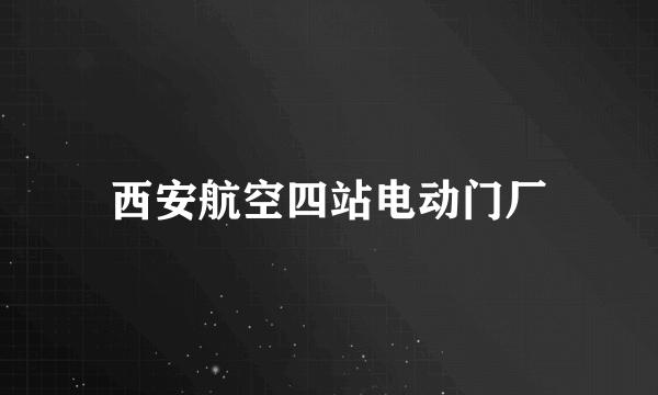 西安航空四站电动门厂