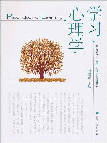 学习心理学（2010年高等教育出版社出版的图书）