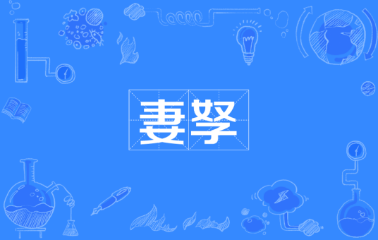 妻孥