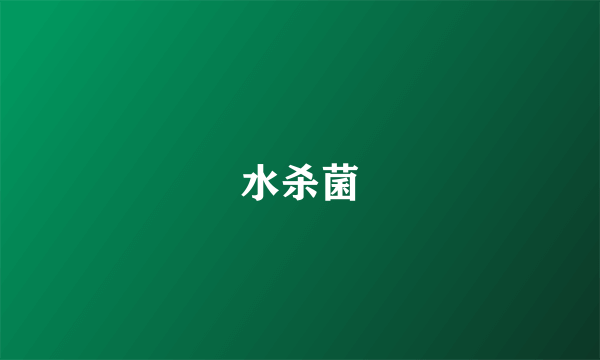 水杀菌