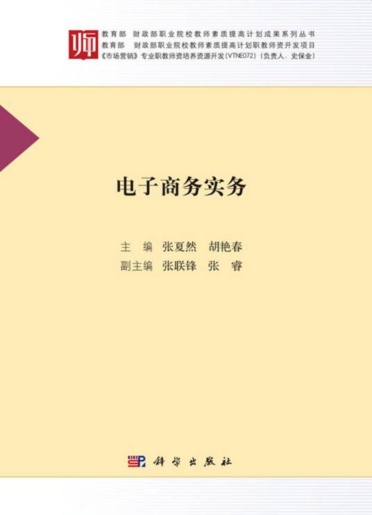 电子商务实务（2017年科学出版社出版的图书）