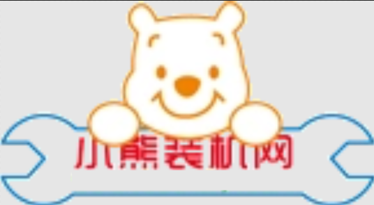 小熊装机网