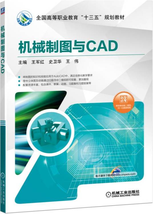 机械制图与CAD（2019年机械工业出版社出版的图书）