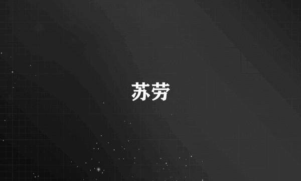 苏劳