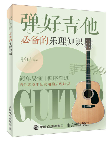弹好吉他必备的乐理知识
