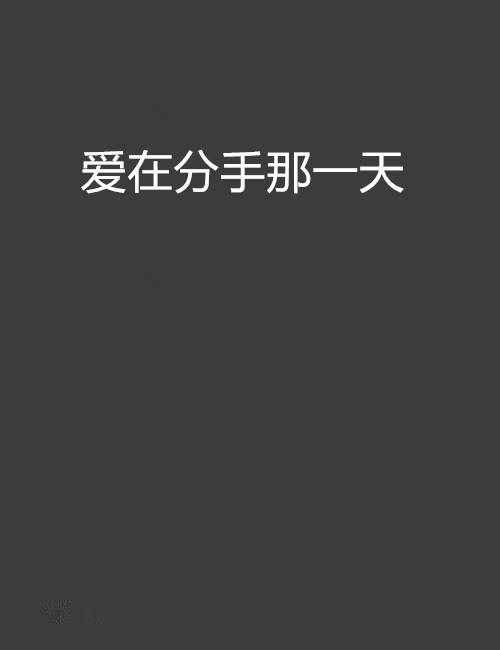 爱在分手那一天