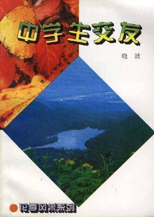 中学生交友