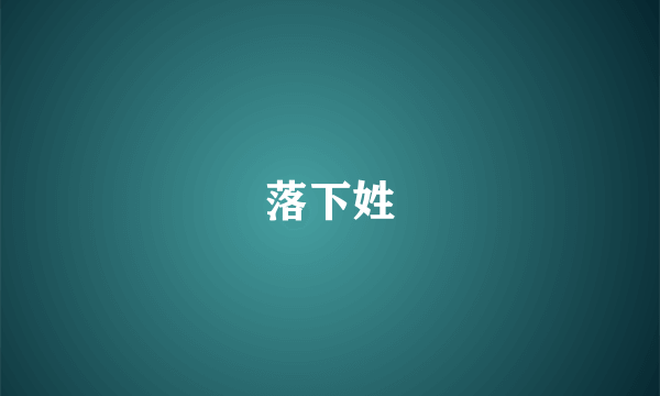 落下姓