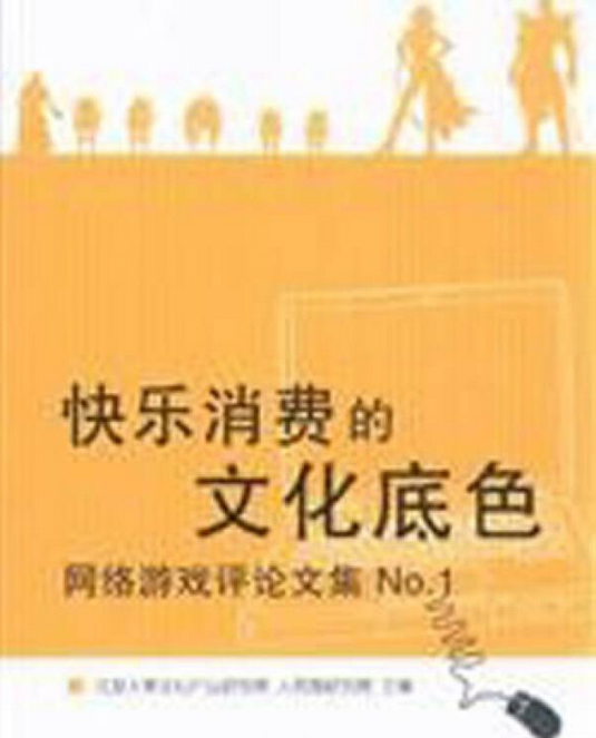 快乐消费的文化底色