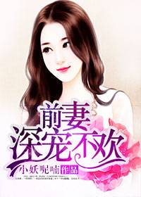 前妻深宠不欢