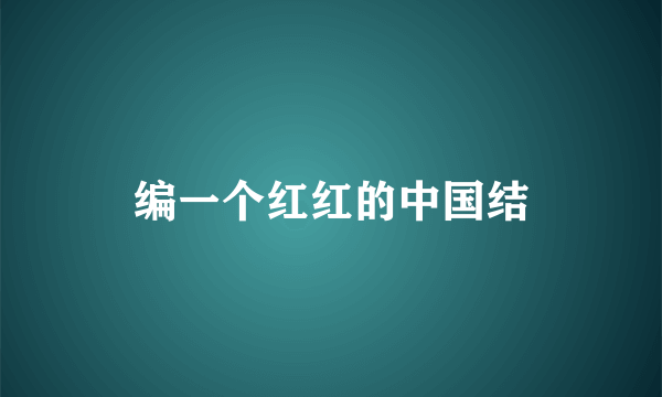 编一个红红的中国结