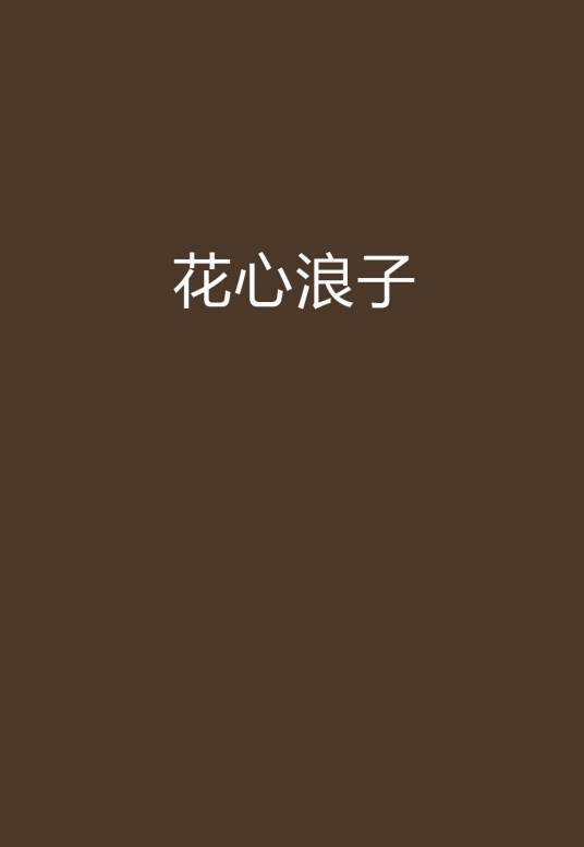 花心浪子